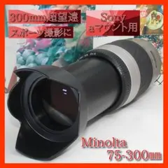 ❤️ミノルタ AF 75-300 mm ソニー aマウント用 望遠レンズ❤️のサムネイル