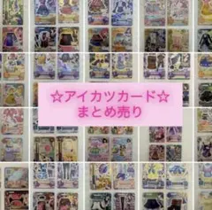 アイカツカードまとめ売り 400枚以上 初代アイカツ - メルカリ
