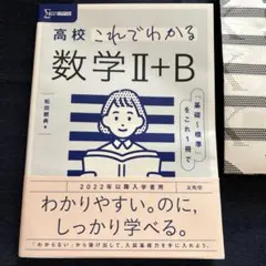 高校これでわかる 数学Ⅱ+B