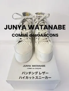 限定品！ジュンヤワタナベ　パンチングレザー ハイカットスニーカー！のサムネイル