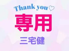 三宅健 専用ページ