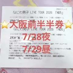 なにわ男子　LIVE TOUR 2026 ND5 入場済みチケット　半券
