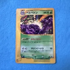 2026年最新】ベトベトン ポケモンカードeの人気アイテム - メルカリ