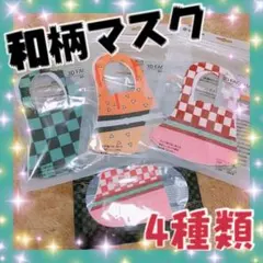 和柄 マスク 新品 まとめ売り