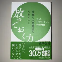 仕事も人間関係もうまくいく放っておく力