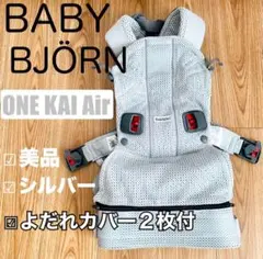 【美品】BABYBJÖRN ワンカイエアー シルバーメッシュ よだれカバー2枚付