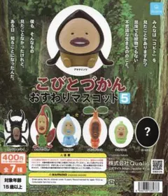 こびとづかん おすわりマスコット5　シークレット入り全7種フルセット