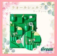 【緑】ウォールシェルフ 壁面収納ウーテンシロ 黒 リプロダクト スペースエイジ