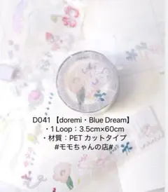 dodolulu#D041 【doremi・Blue Dream】 切り売り