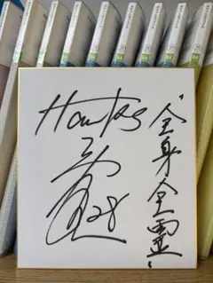 2025年最新】高橋礼直筆サインの人気アイテム - メルカリ