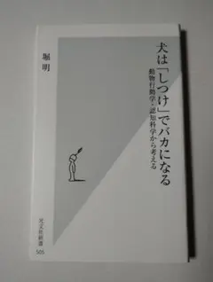 堀明『犬は「しつけ」でバカになる:動物行動学・認知科学から考える』(光文社新書)