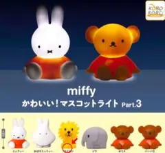 miffy かわいい！マスコットライトPart.3