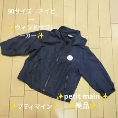 プティマイン　petit main ジャケット ウィンドウブレーカー　90