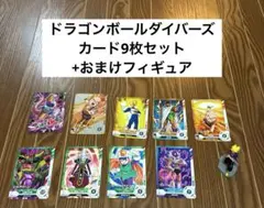 【ダイバーズ】ドラゴンボール ダイバーズ カード9枚セット + おまけフィギュア
