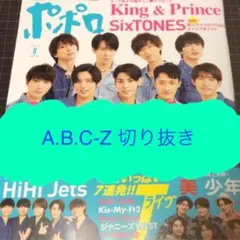 【A.B.C-Z】ポポロ2021年8月号切り抜き