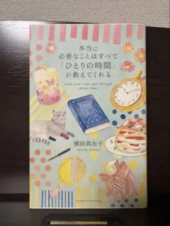 本当に必要なことはすべて「ひとりの時間」が教えてくれる