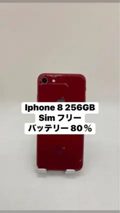 Iphone 8 256GB Sim フリー　 71825