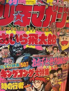 激レア　レトロ　1976年（昭和51年）10月　講談社　月刊少年マガジン