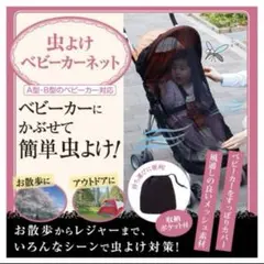 虫よけ　ベビーカーネット　新品