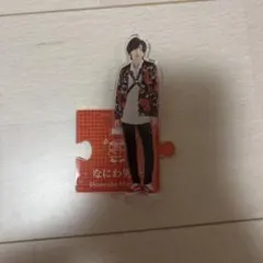 道枝駿佑アクスタ