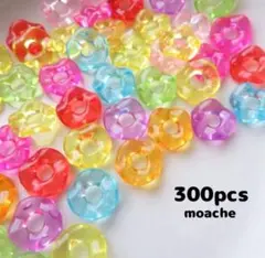 【ビーズ】約300個入り　ウェーブ　大穴ビーズ　パラコード　ポニービーズ