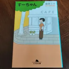 【同梱なら100円・取置可】すーちゃん　益田ミリ