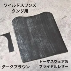 ワイルドスワンスワン　タング　フルグレ黒 ワイルドスワンスワン タング フルグレ黒 WILD SWANS（ワイルド