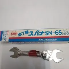 スパナ　6丁組　HIT SN-6S