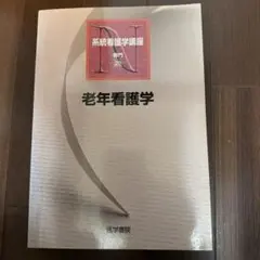 系統看護学講座 専門20 老年看護学 医学書院 - メルカリ