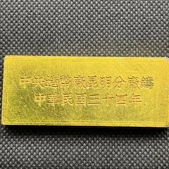 中華民国銘近代ゴールドバーインゴット旧金塊アンティークコレクションレトロ整理品のサムネイル