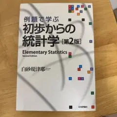 例題で学ぶ初歩からの統計学