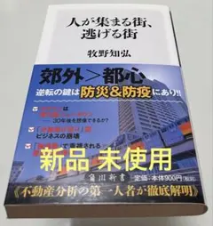 人が集まる街、逃げる街