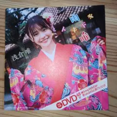 浅倉唯 DVD 週刊プレイボーイ付録 未開封