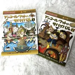 サバイバルシリーズ　アンコールワットのサバイバル　1巻 2巻 セット