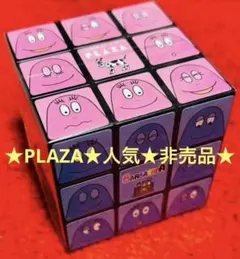 ✨非売品✨バーバパパルービックキューブ ♥PLAZA限定品♥