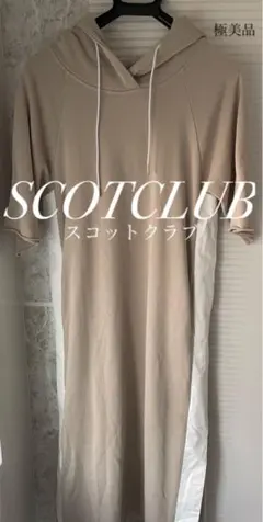 【美品】　SCOTCLUB フード付き　スウェット　ロングワンピース