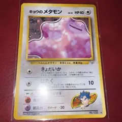 キョウのメタモン ☆ ジム拡張第2弾 闇からの挑戦 キラ ホロ ポケモン