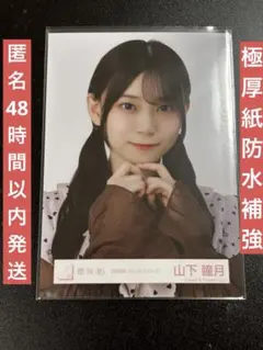 山下瞳月　2026年　バレンタインコーデ　ヨリ　櫻坂46 生写真