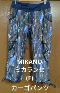 MIKANO ミカランセ迷彩柄カーゴパンツ USED　フリーのサムネイル