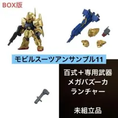 機動戦士ガンダム モビルスーツアンサンブル11 百式 メガバズーカランチャー B