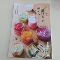 おいしい酢で「漬ける」を極める！おいしい酢のレシピブック3