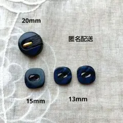㊺飾りボタン　ネイビー　4個　レトロ　ヴィンテージ