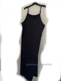 ロングストレート キャミワンピース アジャスト付き ※着画あり