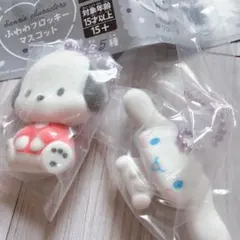 サンリオ ふわわ フロッキー マスコット シナモン ポチャッコ ガチャ