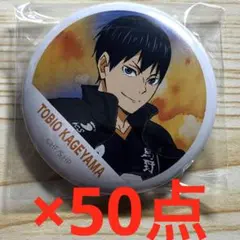 ハイキュー　影山飛雄　缶バッジ　50点セット