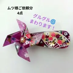 ムツ様 リクエスト 4点 まとめ商品