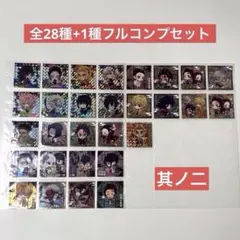 鬼滅の刃 ディフォルメシールウエハース コンプ