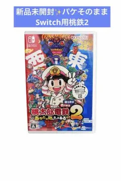 【新品未開封】早期特典付　Switch 桃鉄２あなたの町もきっとある