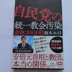 自民党の統一教会汚染 追跡3000日のサムネイル