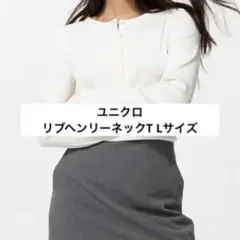 ユニクロ リブヘンリーネックT ホワイト Lサイズ